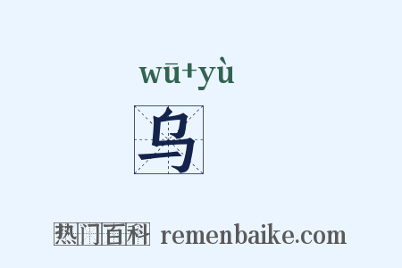 乌錥是什么意思的图片